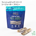 【FISH4DOGS】トリーツ シージャーキー スキニー 100g 魚のおやつ 穀物不使用 グルテンフリー 犬 おやつ トリーツ プレゼント 無添加 低アレルゲン ペットおやつ 犬 おやつ アレルギー 犬 おやつ シニア 老犬