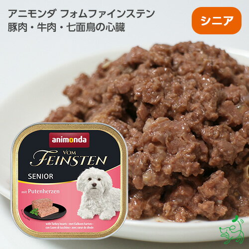 アニモンダ フォムファインステン シニア 豚 牛 七面鳥の心臓 ウェットフード 150g animonda 犬 ドッグフード グレインフリー イリオスマイル