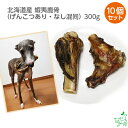 まとめ買い 犬 おやつ国産 無添加 北海道産 蝦夷鹿骨(げんこつあり・なし混同)x10個 蝦夷鹿 骨 げんこつ 鹿 えぞ鹿 ドッグフード 低アレルゲン アレルギー 硬い 犬用 dog 犬のおやつ 子犬 成犬 小型犬 大型犬 イリオスマイル