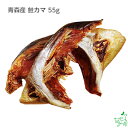 24時間タイムセール:青森産 鮭カマ 55g | 無添加 国産 犬 犬用 おやつ イリオスマイル