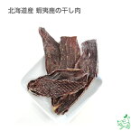 国産 無添加 北海道産 蝦夷鹿の干し肉 犬 おやつ 鹿肉 ジビエ 犬用おやつ ジャーキー 干し肉 低カロリー アレルギー 低アレルゲン 小型犬 大型犬 固い 長持ち 歯石 歯磨き 歯みがき ガム デンタルケア ドッグフード ドックフード ペットフード イリオスマイル