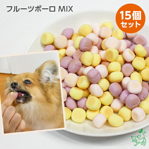 まとめ買い 国産 無添加 フルーツボーロ MIX 15個セット ドッグフード フルーツ ボーロ 詰め ...