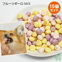 まとめ買い 国産 無添加 フルーツボーロ MIX 15個セット ドッグフード フルーツ ボーロ 詰め合わせ トレーニング プレゼント 犬用 dog パピー シニア 子犬 成犬 老犬 高齢 小型犬 大型犬 子犬用 子犬のおやつ ペット イリオスマイル