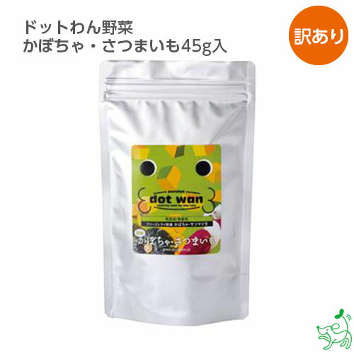 《まとめ買い》【国産・無添加】ドットわん野菜かぼちゃ・さつまいも45g入x10個セット | ハロウィン パンプキン イリオスマイル ドッグフード ドックフード【犬用】【おやつ】 無添加おやつ 手作りごはん