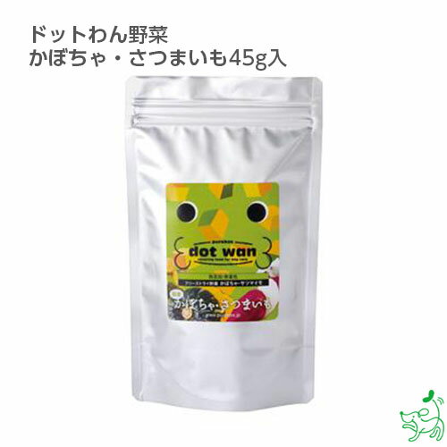 楽天犬用自然派おやつ専門店iliosmile国産 無添加 ドットわん野菜かぼちゃ・さつまいも45g入 ハロウィン パンプキン イリオスマイル ドッグフード ドックフード【犬用】【おやつ】 無添加おやつ 手作りごはん