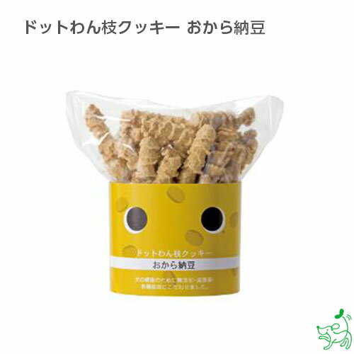 国産 無添加 ドットわん枝クッキー おから納豆 イリオスマイル ドッグフード ドックフード 犬用おやつ 犬 おやつ 無添加おやつ