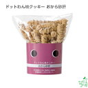 国産 無添加 ドットわん枝クッキー おから砂肝 イリオスマイル ドッグフード ドックフード 犬用おやつ 犬 おやつ 無添加おやつ