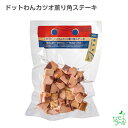 犬 おやつ 無添加 犬用おやつ 無添加おやつ 手作りごはん 【イリオスマイル / iliosmile】ドットわんカツオ薫り角ステーキ
