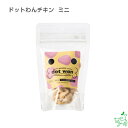 国産 無添加 ドットわんチキン ミニ イリオスマイル ドッグフード ドックフード 犬用おやつ 犬 おやつ 無添加おやつ 手作りごはん