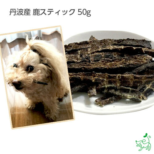 楽天犬用自然派おやつ専門店iliosmile24時間タイムセール：丹波産 鹿スティック 50g 無添加 国産 犬 犬用 おやつ イリオスマイル