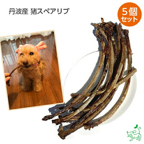 まとめ買い 犬 おやつ国産 無添加 丹波産 猪スペアリブ x5個セット いのしし イノシシ ドッグフ ...