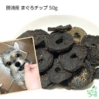 犬 おやつ国産 無添加 勝浦産まぐろチップ 50g ドッグフード ドックフード 鮪 マグロ オメガ3 DHA EPA ジャーキー 犬用 dog 猫 猫用 犬のおやつ 子犬用 子犬のおやつ パピー シニア 子犬 成犬 老犬 高齢 小型犬 大型犬 ペット イリオスマイル