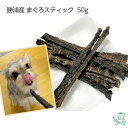 犬 おやつ国産 無添加 勝浦産 まぐろスティック 50g ドッグフード ドックフード 鮪 マグロ オメガ3 DHA EPA ジャーキー 犬用 dog 猫 猫用 犬のおやつ 子犬用 子犬のおやつ パピー シニア 子犬 成犬 老犬 高齢 小型犬 大型犬 ペット イリオスマイル