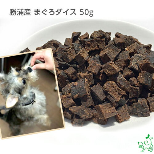 犬 おやつ国産 無添加 勝浦産まぐろダイス 50g 犬 おやつ 国産 無添加 犬 おやつ 小粒 しつけ ドッグフード ドックフード 鮪 マグロ オメガ3 DHA EPA ジャーキー 犬用 猫 猫用 犬のおやつ パピ…