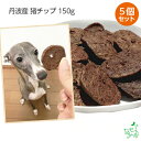 まとめ買い 犬 おやつ国産 無添加 丹波産 猪チップ 150gx5個セット タンパク質 カロリー ダイエット 低アレルゲン ジャーキー 犬用 犬のおやつ 子犬用...