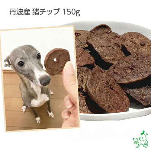 犬 おやつ国産 無添加 丹波産 猪チップ 150g タンパク