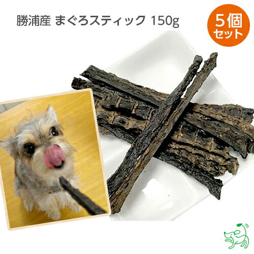 まとめ買い 犬 おやつ国産 無添加 勝浦産 まぐろスティック 150gx5個セット 鮪 マグロ オメガ3 DHA EPA 犬用 猫 猫用 犬のおやつ 子犬用 子犬のおやつ パピー シニア 子犬 成犬 老犬 高齢 小型犬 大型犬 イリオスマイル