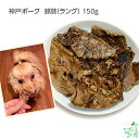 国産 無添加 神戸ポーク 豚肺(ラング) 150g イリオスマイル ドッグフード ドックフード 犬用おやつ 犬 おやつ 無添加おやつ デンタルケア 歯磨き