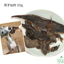 犬 おやつ馬肉 無添加馬すね肉 50g イリオスマイル ドッグフード ドックフード 犬用おやつ 犬 おやつ 無添加おやつ デンタルケア 歯磨き
