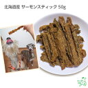 よく一緒に購入されている商品国産 無添加 兵庫産 エイスティック 50g 781円犬 おやつ国産 無添加 ぽんぽんせんべい ちり550円国産 無添加 福岡産 天然鹿の干し肉 60g 770円 成分表 粗タンパク質 48.0%以上 粗脂肪 6.0%以上 粗繊維質 0.1% 粗灰分 3.0% 水分 10.0%以下 カロリー 390kcal/100g 内容量 50g ご注意 飼い主様の管理の元お与え下さい。ご愛犬の体調が変わった時は獣医師に相談して下さい。与えすぎにご注意ください。直射日光や高温多湿の場所を避け、開封後は封をして冷蔵保存しできるだけ早めにお与え下さい。 原産 北海道 原材料 秋サケ 類似商品はこちら国産 無添加 北海道産鮭スティック イリオスマ1,650円無添加馬すね肉 50g イリオスマイル ドッグ935円無添加牛タン皮 50g イリオスマイル ドッグ550円国産 無添加 丹波産 鹿スティック 50g イ847円無添加オーストラリア産 カンガルージャーキー 935円無添加馬すね肉 150g イリオスマイル ドッ2,585円無添加牛タン皮 150g イリオスマイル ドッ1,320円無添加 オーストラリア産牛大動脈GUM 30g814円無添加オーストラリア産 カンガルーリブ 1001,430円新着商品はこちら2024/4/2224時間タイムセール：兵庫産神戸ポーク 豚耳ス1,496円2024/4/18犬 おやつ 無添加 国産 送料無料 おやつ食べ1,870円2024/4/18国産 無添加 犬 おやつ おやつ食べ比べ3点セ2,200円再販商品はこちら2024/4/23にくの日セール：国産 無添加 北海道産蝦夷鹿肉2,200円2024/4/23にくの日セール：熊本直送 イリオスマイルの新鮮2,613円2024/4/23にくの日セール：初回限定 熊本直送 イリオスマ2,613円2024/04/24 更新 Home / 魚 DHA・EPA・アスタキサンチン豊富♪ ヘルシーなポキポキおやつ♪ 北海道産 サーモンスティック50g - salmon stick - 「ご愛犬のごはんやおやつにこんなお悩みありませんか？」 ●国産無添加のおやつを探している ●低カロリーでヘルシーなおやつを探している ●食い付きが悪い ●歯が弱く硬いものが苦手 ●お肉にアレルギーが多い為、魚系のおやつを探している ●栄養価の高いおやつ与えたい ●肥満対策、ダイエット中のおやつに何が良いかわからない ●トレーニングやお散歩のご褒美に使いたい 「白身魚でヘルシーに栄養補給」 ●「ダイエットにおすすめ」 北海道で獲れたサーモンの身、皮、内臓、骨を全てミンチにし、スティック状に成型しました。 　添加物や味付け、つなぎも使用せず、無添加で乾燥処理しただけの魚肉の美味しさがたっぷり詰まったおやつです。 　脂分も少なく低カロリーの為、肥満予防やダイエット中の子にはおすすめです。 ●「DHA、EPA、アスタキサンチンが豊富！」 サーモンにはわんちゃんの健康維持に欠かせないDHA、EPA、アスタキサンチンが豊富に含まれています。 　特にアスタキサンチンの栄養価の高さは、β-カロテンの5倍、CoQ10の800倍、 ビタミンEの1000倍、ビタミンCの6000倍と言われている程です。 　また、サーモンの身は高タンパクな上に低脂肪、骨はカルシウムを含み、 皮は良質なコラーゲンを豊富に含んでいます。 　わんちゃんに負担なく、美味しく効率よく栄養補給ができます。 ●「ポキポキ！食べやすいスティックサイズ」 力を入れなくても「ポキッ」と簡単に手で割れる為、硬いものが苦手な子や小型犬、シニア犬にオススメです。 　また、持ち運びしやすいスティックサイズで、トレーニング中のご褒美やお散歩のおやつにも多くご利用頂いております。 　すり棒などでスティックを潰すと粉状になり、ふりかけやフードのトッピングとしてもオススメです。 　いつものごはんにワンポイントアレンジができますので「最近食い付きが悪くなった」、「食が細い」という子にぜひお試しください。 ●「畜肉や小麦アレルギーの子におすすめ」 魚本来の素材の美味しさを追求し、新鮮な北海道産サーモンのみを使用しています。 　サーモンは低アレルゲン食物の為、畜肉や小麦アレルギーの子にぜひおすすめです。 　実際にお魚系のおやつに変えてアレルギーが出なくなったというお声もよくいただきます。 　また、最近では「お肉よりお魚が好き」という子も増えてきているようで、 　低アレルゲン、低カロリー、高タンパクのおやつをお探しの方はぜひお試しください。 「私たちが食べられる安全なものを与えたい」 人が食しているレベルの食材にこだわり、北海道で獲れたサーモンの身、皮、内臓、骨を全てミンチにし、スティック状に形成・乾燥しただけのシンプルなおやつです。 もちろん、合成保存料、合成着色料等は一切使用していません。 その為、開封後はなるべく早くお召し上がり下さい。 直射日光の当たらない冷暗所に保管して下さい。 保存期間が長くなる場合は、季節にかかわらず冷蔵保存をお願いします。 こちらの商品は3個までネコポスで配送可能です。 ※但し、配送途中で商品が破損してしまう場合があります。 ネコポスをご希望の方は、予めご了承の上ご注文ください。 北海道産 サーモンスティック150gはコチラ