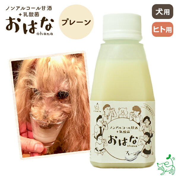 国産 無添加 ペット用ノンアルコール甘酒+乳酸菌 おはな-ohana- プレーン 150g 犬 犬用 人用 植物性乳酸菌 米麹 栄養…