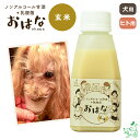 国産 無添加 ペット用ノンアルコール甘酒+乳酸菌 おはな-ohana- 玄米 150g 犬 犬用 人用 植物性乳酸菌 米麹 栄養豊富 夏バテ イリオスマイル