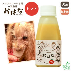 国産 無添加 ペット用ノンアルコール甘酒+乳酸菌 おはな-ohana- トマト 150g 犬 犬用 人用 植物性乳酸菌 米麹 栄養豊富 夏バテ イリオスマイル