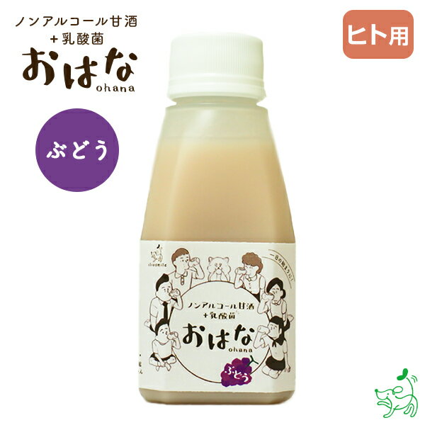 国産 無添加 ペット用ノンアルコール甘酒+乳酸菌 おはな-ohana- ぶどう 150g 人用 植物性乳酸菌 米麹 栄養豊富 夏バテ イリオスマイル