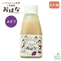 【無添加 国産】ノンアルコール甘酒+乳酸菌　おはな-ohana-　ぶどう 150g | 人用 植物性乳酸菌 米麹 栄養豊富 夏バテ イリオスマイル