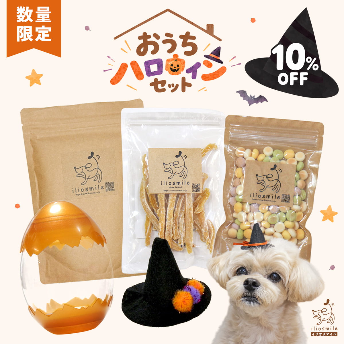 【数量限定！約10%OFF】犬 おやつ ハロウィン 犬用アクセ パンケーキミックス 紅はるかのおいもスティック ミックスボーロ おやつケース 限定セット コスプレ コスチューム 帽子 可愛い 犬用ケーキ 無添加 米粉 手作り【イリオスマイル / iliosmile】おうちハロウィンセット