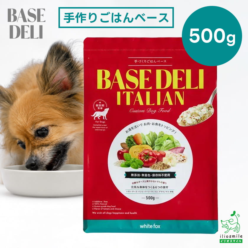 手づくりごはんベース BASE DELI ベースデリ イタリアン 500g 【イリオスマイル / iliosmile】犬 手作りごはん ベースフード トッピングベース 犬用 イタリアン トマト チーズ バジル 国産 無添加 着色料不使用 香料不使用