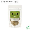 国産 無添加 ドットわんクッキー 緑茶 イリオスマイル ドッグフード ドックフード 犬用おやつ 犬 おやつ 無添加おやつ