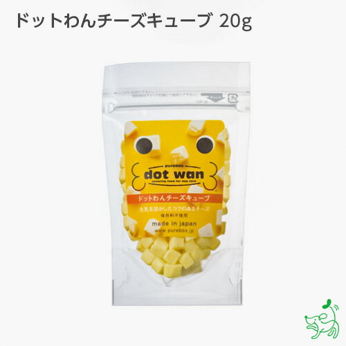 国産 無添加 ドットわんチーズキューブ 23g イリオスマイル ドッグフード ドックフード 犬用おやつ 犬 おやつ 無添加おやつ