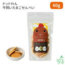 ドットわん 平飼いたまごせんべい 犬用(60g)
