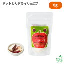 犬 おやつ 無添加 犬用おやつ 無添加おやつ 【イリオスマイル / iliosmile】ドットわんドライりんご7ミニ 8g