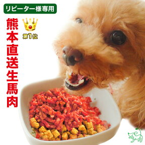 犬 馬肉 熊本直送 犬用新鮮生馬肉パラパラミンチ 300g ×3袋 冷凍ミンチ 生肉 生食 馬刺し ドッグフード ドックフード イリオスマイル ペットフード 大型犬 小型犬 中型犬 犬 ミンチ 冷凍 国産 おやつ ペット 無添加 低カロリー シニア アレルギー 老犬