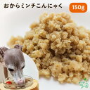 国産 おからミンチこんにゃく 犬用 ペット用 大豆ミート ベ