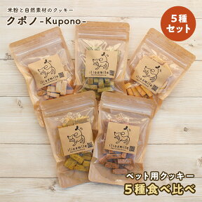 国産 無添加 米粉と自然素材のクッキー クポノ -Kupono- 5種食べ比べセット 犬 おやつ 無添加 国産 犬 おやつ セット 犬 おやつ ギフト ペット ドッグフード