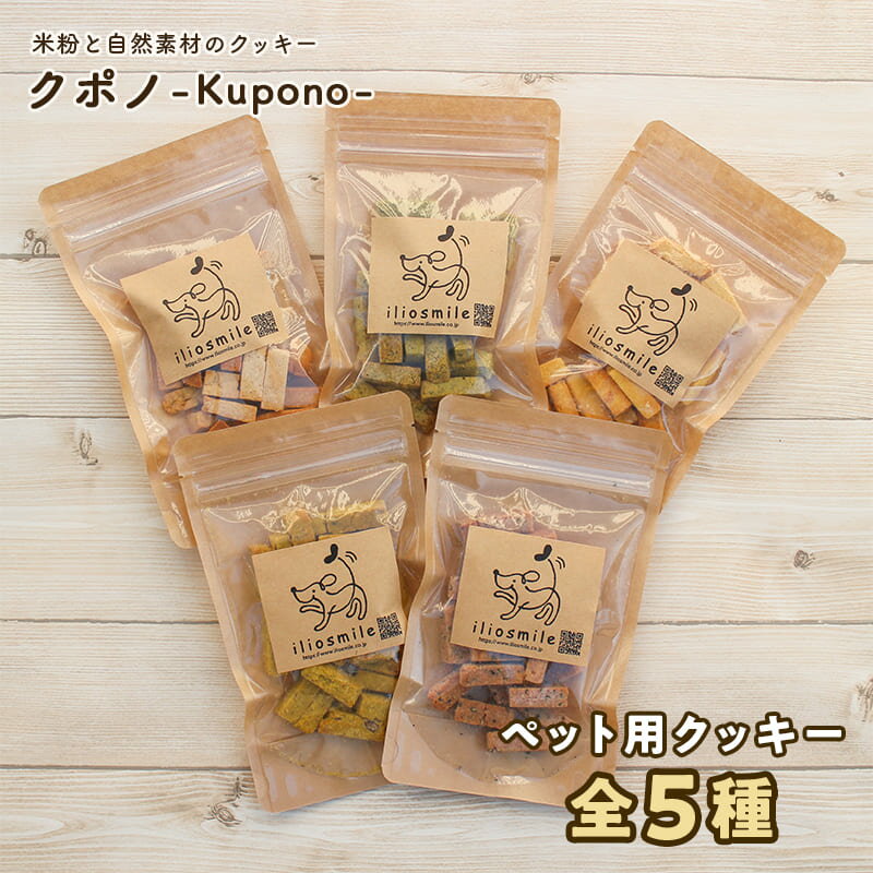 犬 おやつ 無添加 国産 米粉と自然素材のクッキー クポノ Kupono 全5種 各80g 犬 おやつ クッキー プレゼント 無添加 クッキー手作り かわいい ペットおやつ 犬 おやつ アレルギー やわらかい 犬 おやつ シニア 老犬 子犬 かぼちゃ 犬 クッキー チーズ イリオスマイル