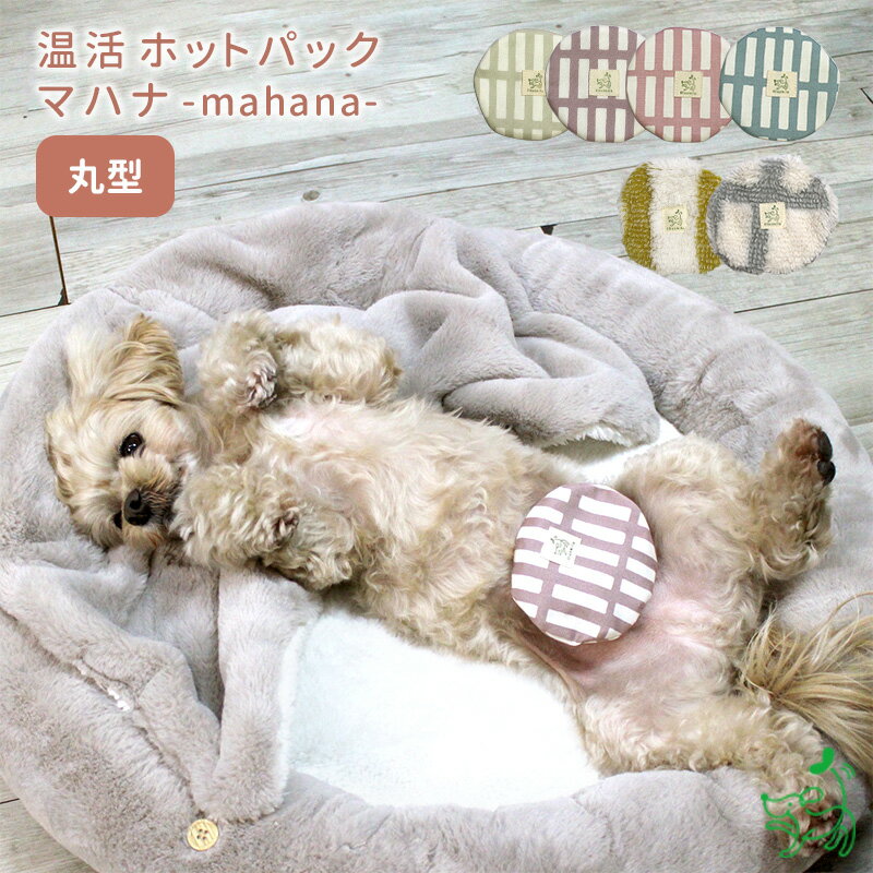 犬猫用 国産 温活ホットパック マハナ-mahana- 丸型 カイロ＆カバーセット 小豆 あずき 玄米 遠赤外線 手作り ハンドメイド 温め あったか 冷え対策 寒さ対策 防寒グッズ 持ち運び ケア ペット用品 グッズ マッサージ 日本製 イリオスマイル