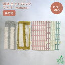 犬猫用 国産 温活ホットパック マハナ-mahana- 長方形 カイロカバー カバー単品 小豆 あずき 玄米 遠赤外線 手作り ハンドメイド 温め あったか 冷...
