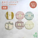 犬猫用 国産 温活ホットパック マハナ-mahana- 丸型 カイロカバー カバー単品 小豆 あずき 玄米 遠赤外線 手作り ハンドメイド 温め あったか 冷え...