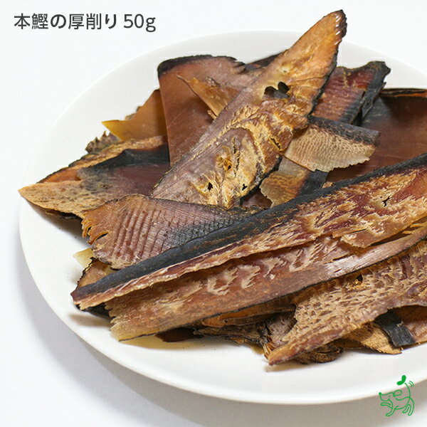 【無添加】本鰹の厚削り節 50g | 犬 犬用 おやつ 魚 かつお カツオ 低塩 減塩 アレルギー デンタルケア ドッグフード イリオスマイル