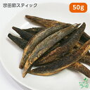 国産 無添加 高知県産 宗田節スティック 50g 犬 犬用 おやつ 魚 かつお カツオ 低塩 減塩 アレルギー デンタルケア ドッグフード イリオスマイル