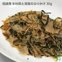 国産 無添加 枕崎産本枯節と海藻のふりかけ 30g 犬 犬用 おやつ ごはん 魚 鰹 カツオ 海藻 のり 海苔 こんぶ 昆布 低塩 減塩 トッピング イリオスマイル