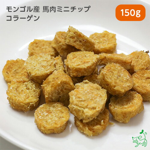 犬 おやつ無添加 天然ハーブ育ちモンゴル産 馬肉ミニチップ コラーゲン 150g 犬用 馬肉 馬 チップ チップス 馬背筋 背筋 犬用 dog パピー シニア 子犬 成犬 老犬 高齢 小型犬 大型犬 ペット イリオスマイル