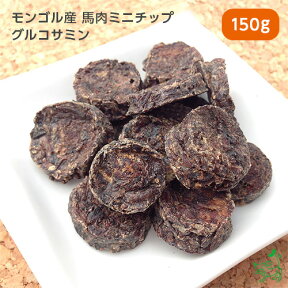 犬 おやつ 無添加 天然ハーブ育ちモンゴル産 馬肉ミニチップ グルコサミン 150g 犬用 馬肉 馬 チップ チップス 馬喉軟骨 関節 ドッグフード 犬用 dog パピー シニア 子犬 成犬 老犬 高齢 小型犬 大型犬 ペット用 イリオスマイル