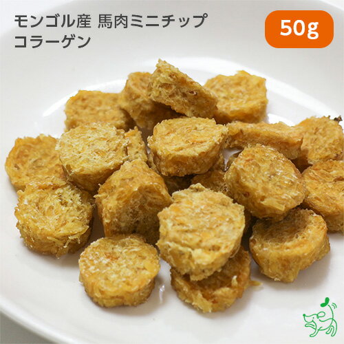 犬 おやつ無添加 天然ハーブ育ちモンゴル産 馬肉ミニチップ コラーゲン 50g 犬用 馬肉 馬 チップ チップス 馬背筋 背筋 お試し ドッグフード 犬用 dog パピー シニア 子犬 成犬 老犬 高齢 小型…