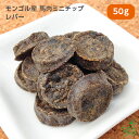 犬 おやつ馬肉 無添加 天然ハーブ育ちモンゴル産 馬肉ミニチップ レバー 50g 犬用 馬肉 馬 チップ チップス 馬レバー 肝臓 お試し ドッグフード 犬用 ...