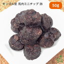 犬 おやつ馬肉 無添加 天然ハーブ育ちモンゴル産 馬肉ミニチップ 肺 50g 犬用 馬肉 馬 チップ チップス 馬肺 肺 お試し ドッグフード 犬用 dog パ...